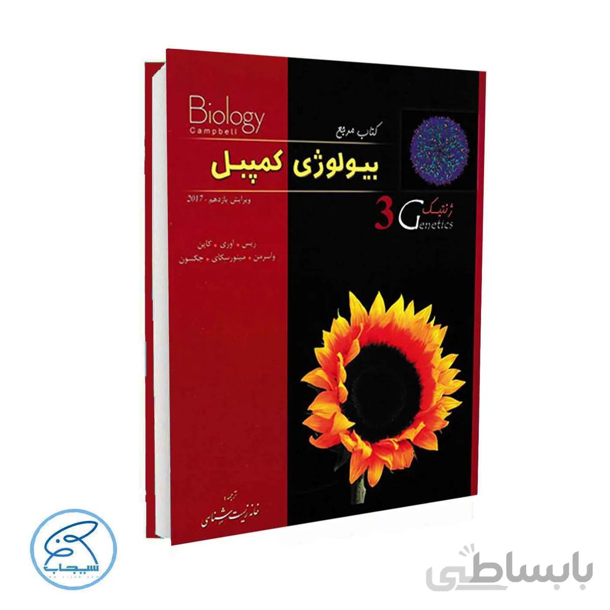 بیولوژی کمپل جلد سوم | ژنتیک