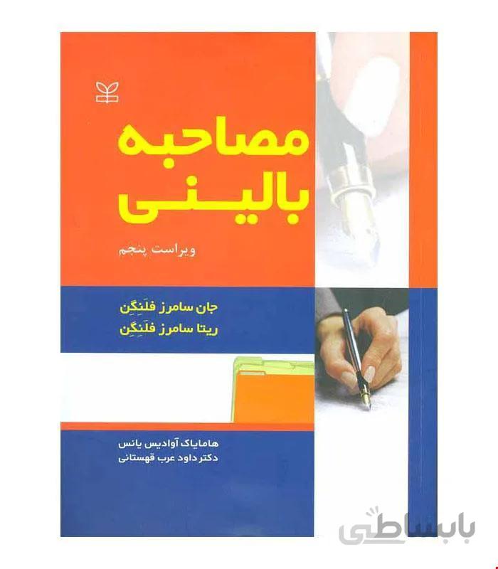 کتاب مصاحبه بالینی انتشارات رشد