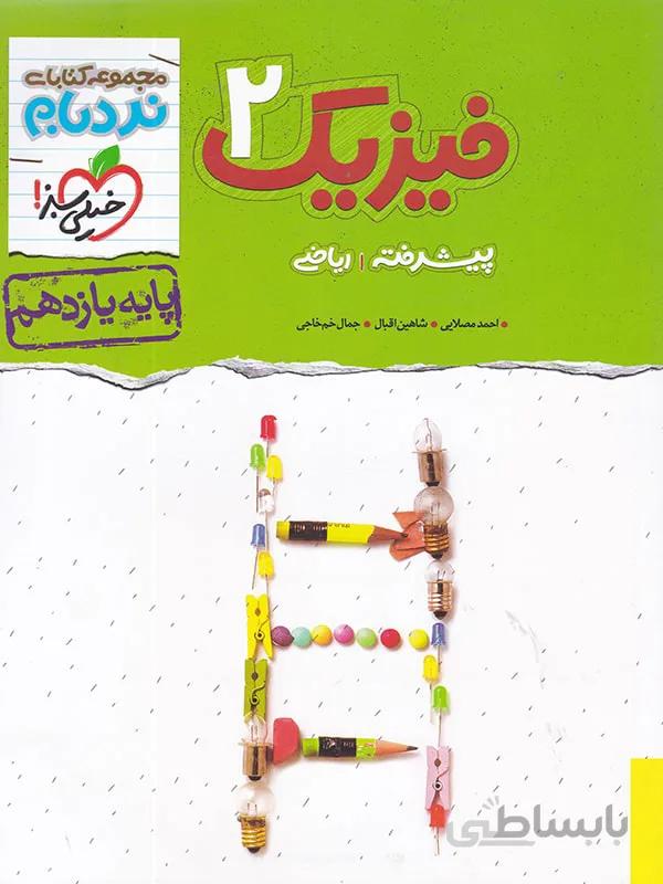 نردبام فیزیک یازدهم 11 ریاضی خیلی سبز