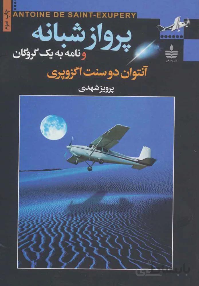 پرواز شبانه و نامه به يك گروگان (كد ناشر : 146)