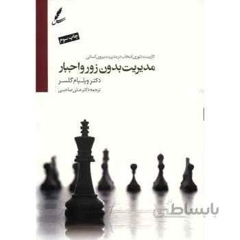 کتاب مدیریت بدون زور و اجبار
