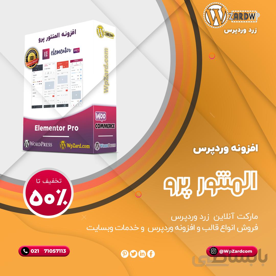 افزونه المنتور پرو | افزونه Elementor Pro | صفحه ساز المنتور با 300 المان