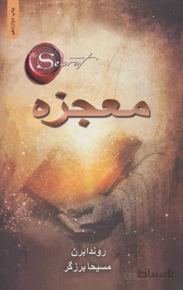 معجزه (كد ناشر : 134)