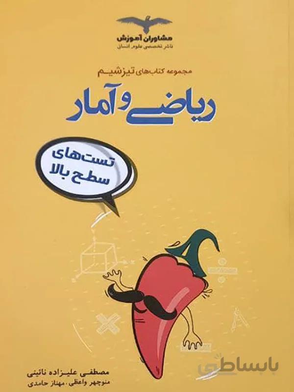 تیزشیم ریاضی و آمار مشاوران آموزش