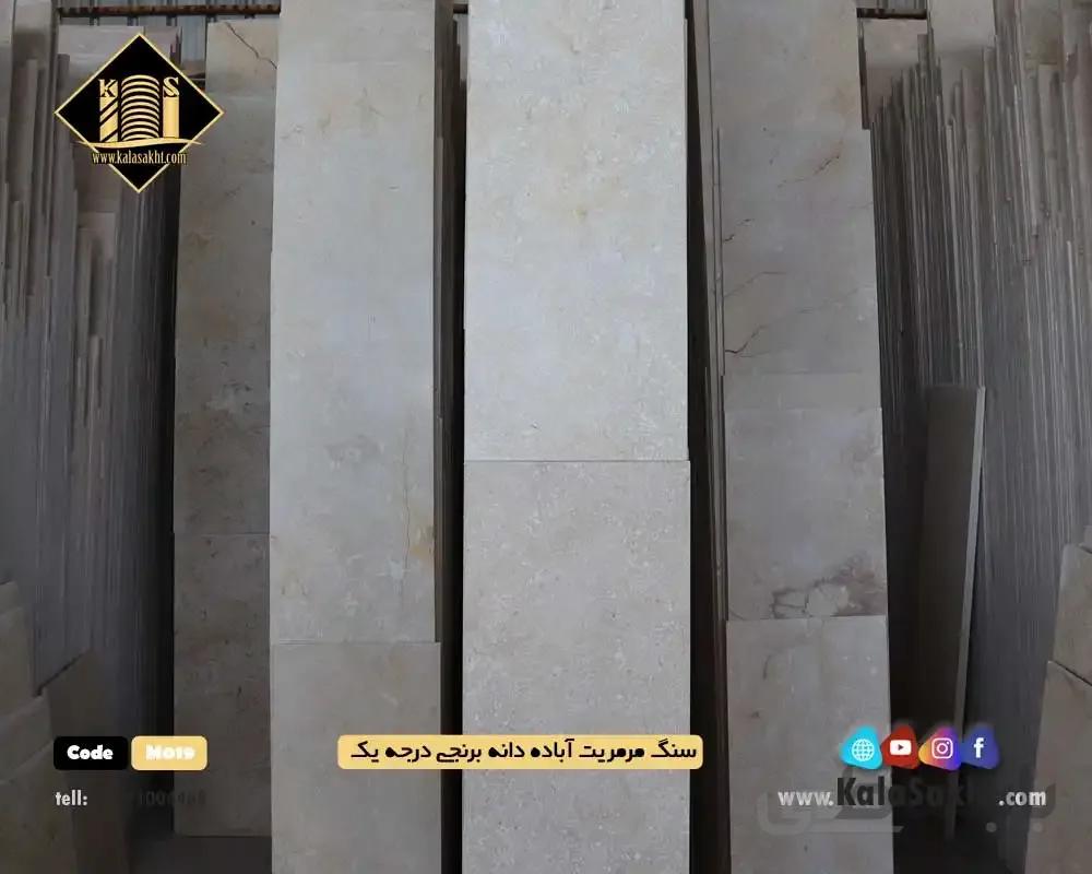 سنگ مرمریت آباده دانه برنجی درجه یک