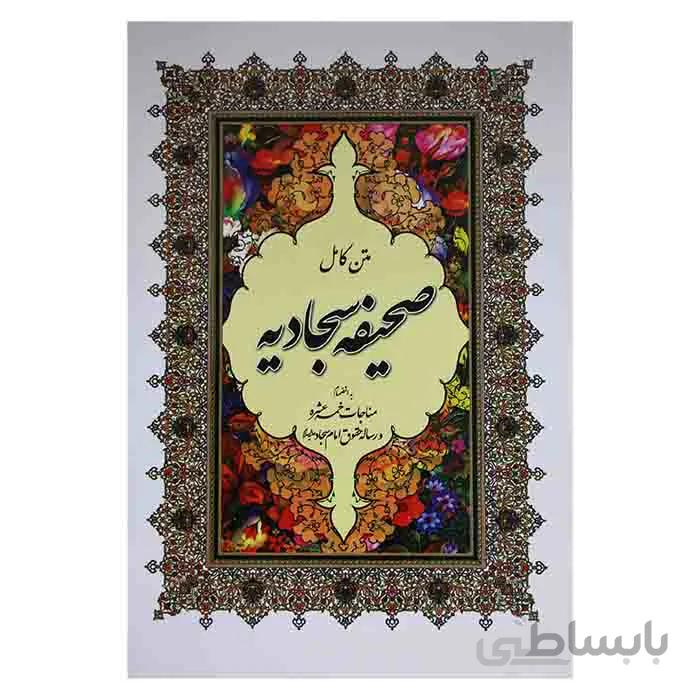 متن کامل صحیفه سجادیه به همراه مناجات خمسه عشر و رساله حقوق امام سجاد(ع)