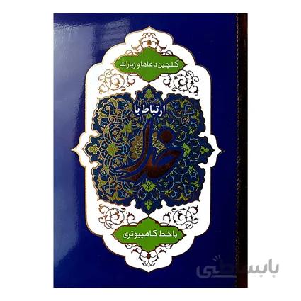 کتاب ارتباط با خدا جلد شومیز طلاکوب 320 صفحه