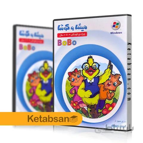 DVD آموزشی ویژه ی کودکان 3 تا 6 سال میشا و کوشا