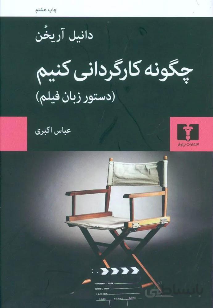 چگونه كارگرداني كنيم (كد ناشر : 103)