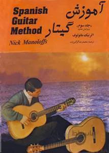 آموزش گیتار جلد سوم