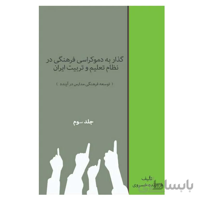 گذار به دموکراسی فرهنگی در نظام تعلیم و تربیت - جلد سوم