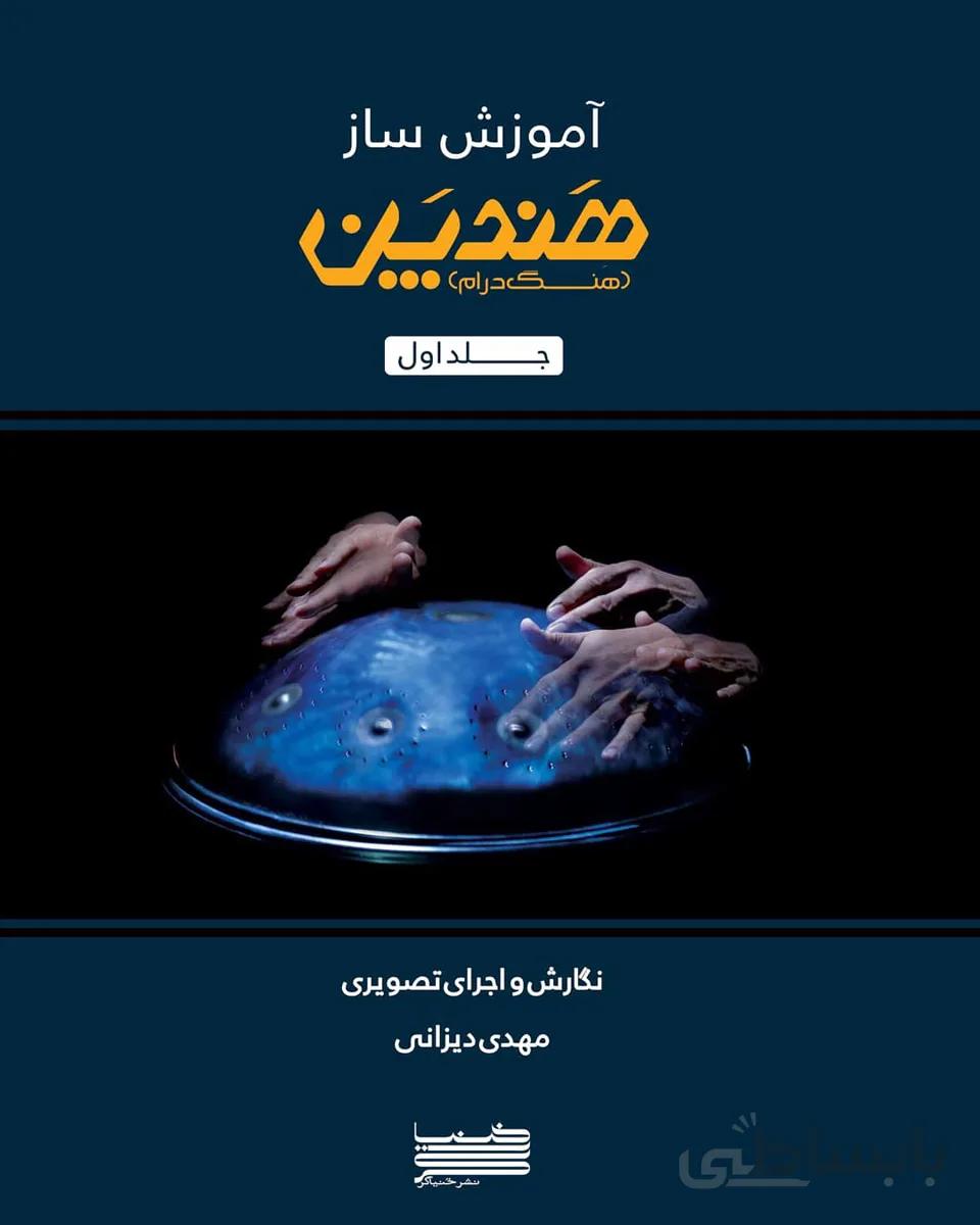 کتاب آموزش هندپن ( هنگ درام ) نوشته مهدی دیزانی