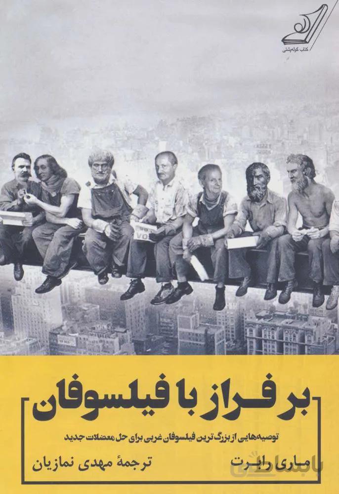 بر فراز با فيلسوفان (كد ناشر : 120)
