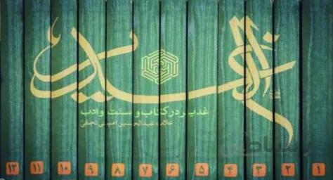 ترجمه الغدیر : غدیر در کتاب و سنت و ادب - دوره ۱۲ جلدی
