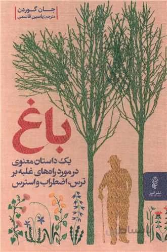 باغ (کد ناشر : 243)