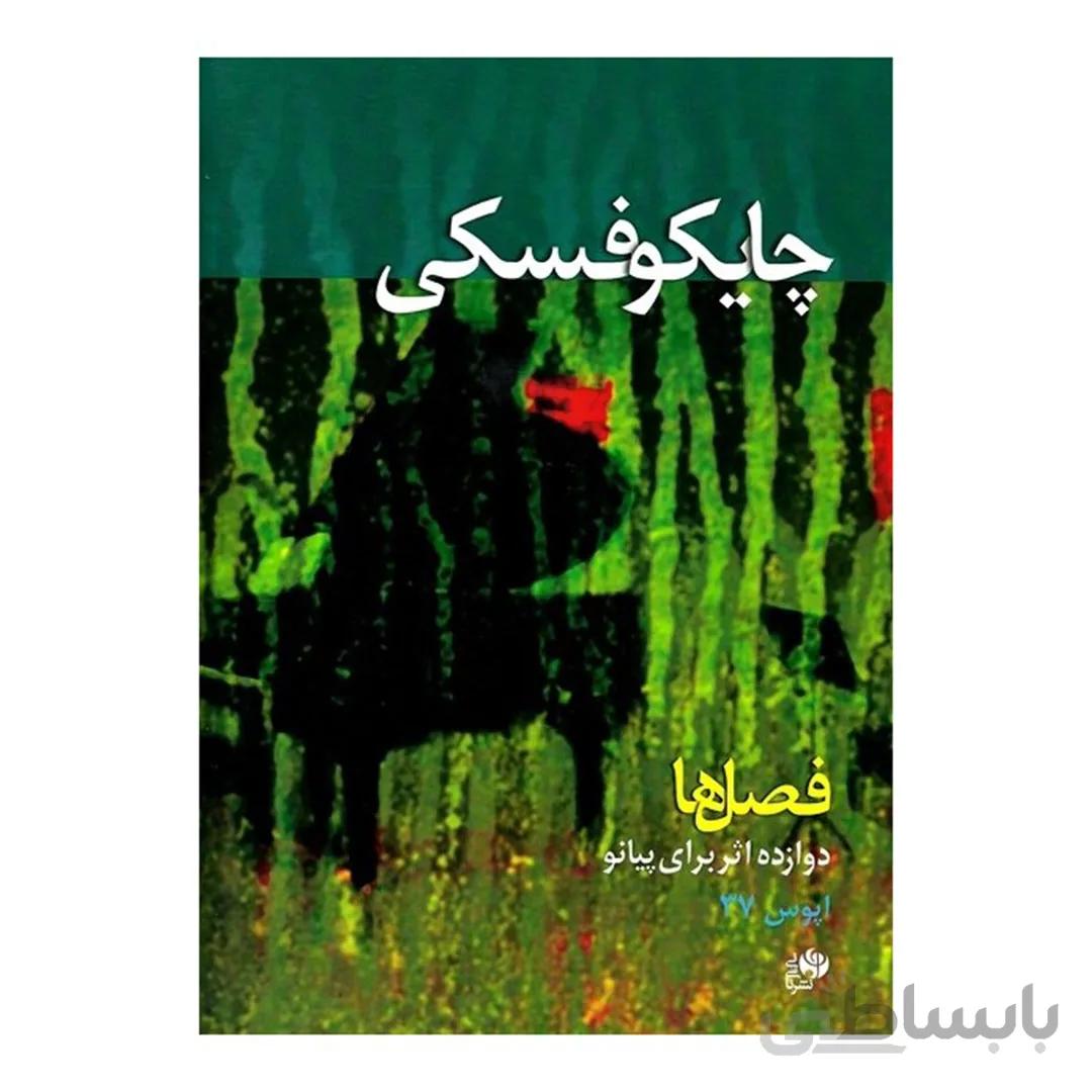 کتاب چایکوفسکی اپوس 37 اثر چایکوفسکی نشر نای و نی