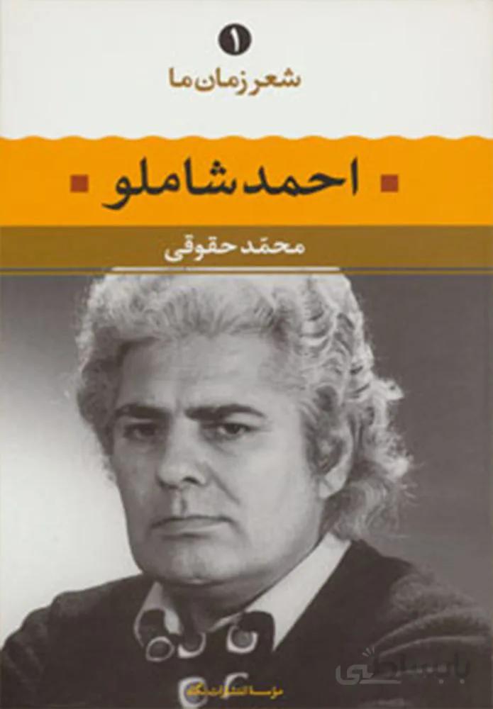 شعر زمان احمد شاملو (كد ناشر : 107)