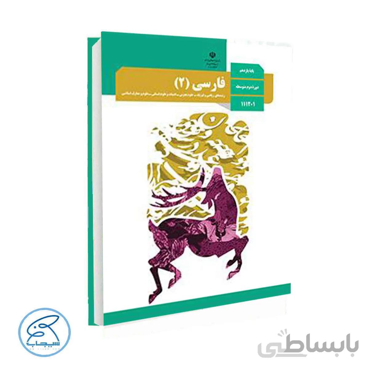 کتاب درسی فارسی 2 | پایه یازدهم