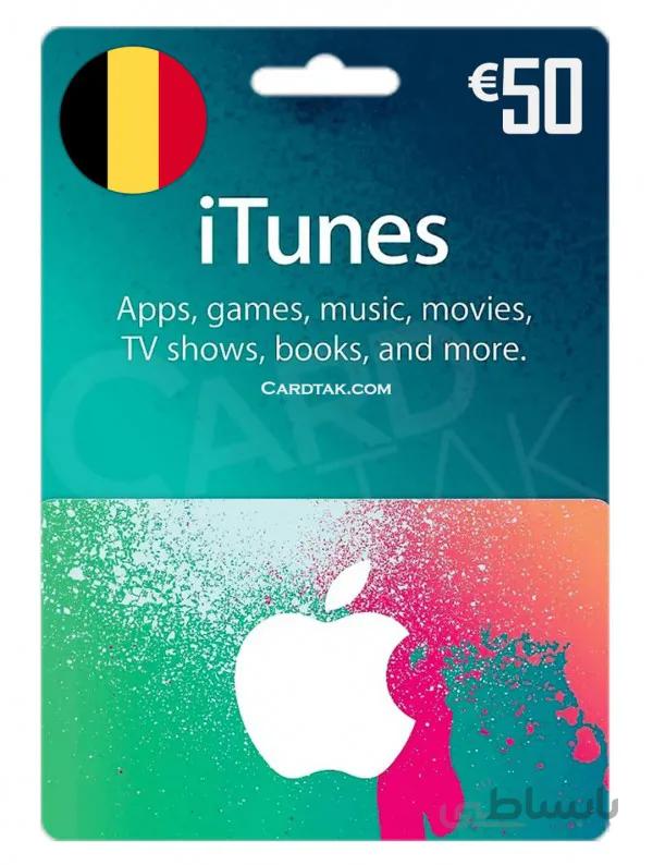 گیفت کارت آیتونز 50 یورو بلژیک (Belgium)