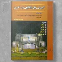 آموزش ایتالیایی در 60 روز