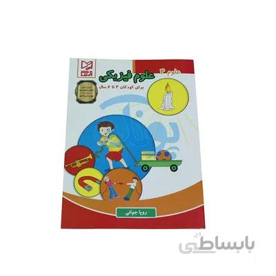 کتاب اموزشی علوم 4 علوم فیزیکی برای کودکان 4 تا 6 سال