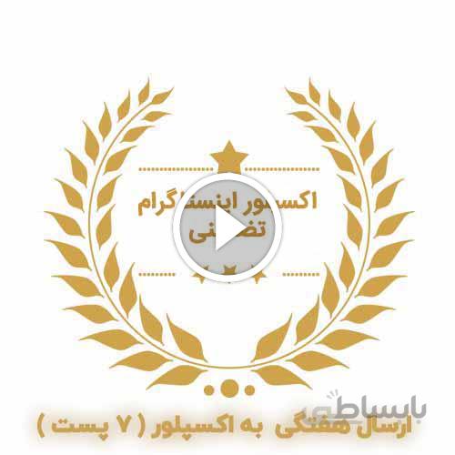 تبلیغ در اکسپلور اینستاگرام ( ۷ پست )
