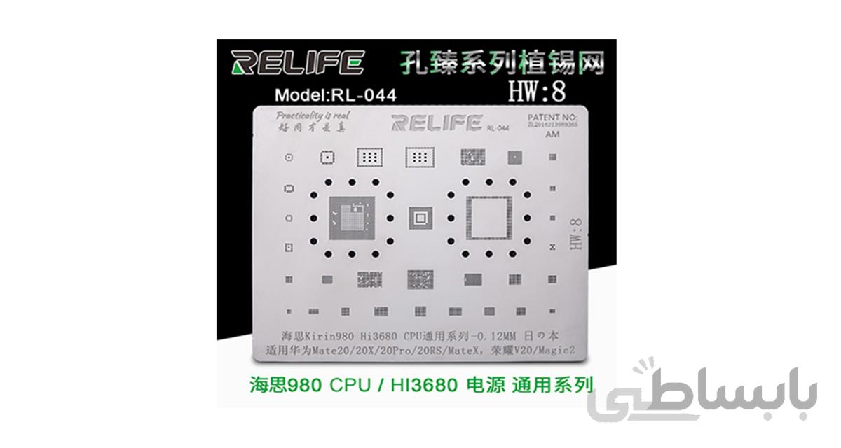 شابلون آی سی RELIFE RL-044 HW8 Kirin970/HI3680 CPU BGA stencil/0.12MM