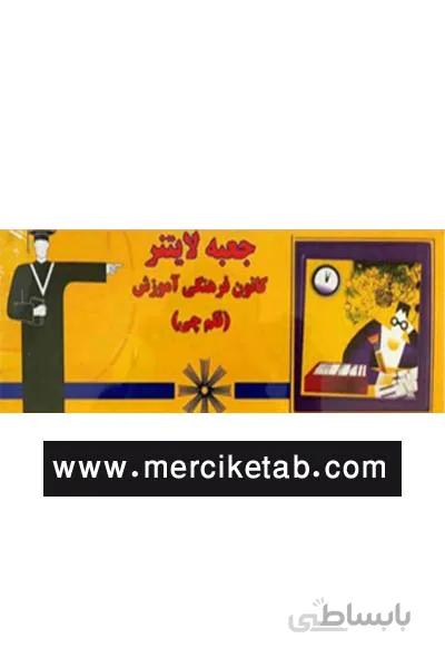جعبه لایتنر کانون فرهنگی آموزش قلم چی