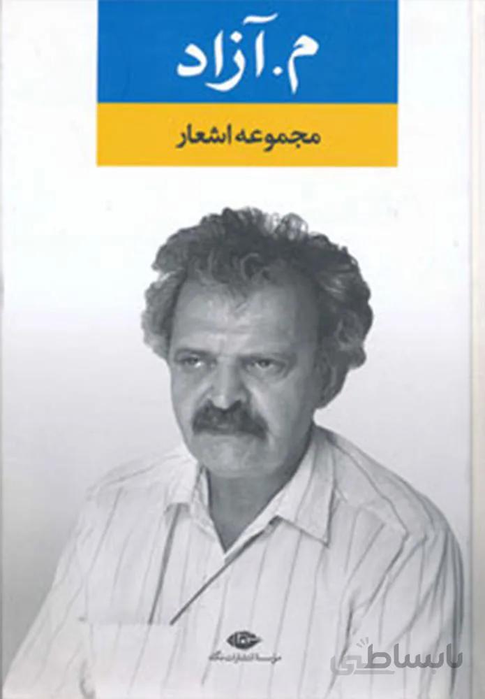 مجموعه اشعار م آزاد (كد ناشر : 107)