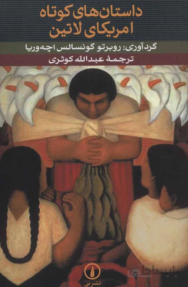 داستان هاي كوتاه آمريكاي لاتين (كد ناشر : 102)