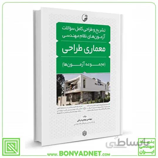 کتاب تشریح و طراحی سوالات ازمون های نظام مهندسی معماری طراحی مهندس دریانی