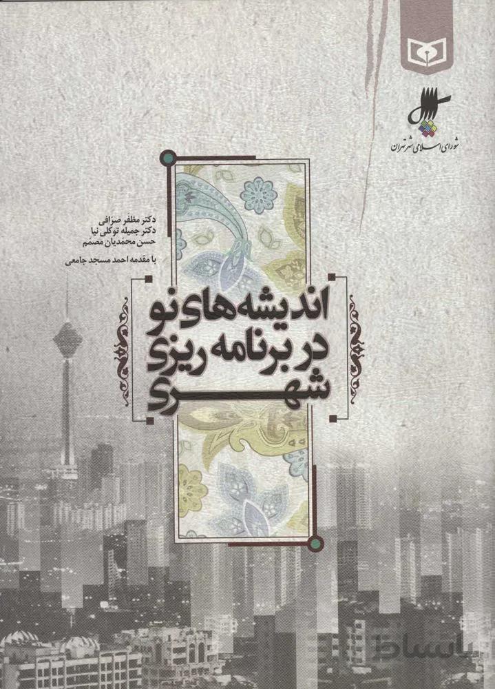 انديشه هاي نو در برنامه ريزي شهري (كد ناشر : 145)