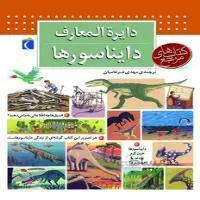 دایرة المعارف دایناسورها