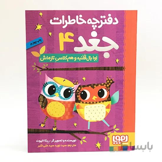 کتاب دفترچه خاطرات جغد 4 - اوا بال قلنبه و همکلاسی تازه اش