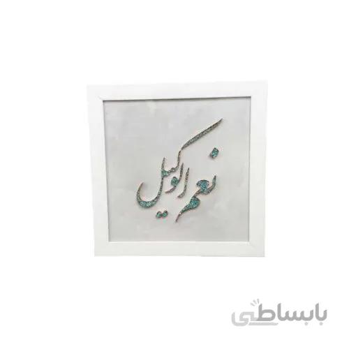 تابلو “نعم وکیل” – مس و فیروزه
