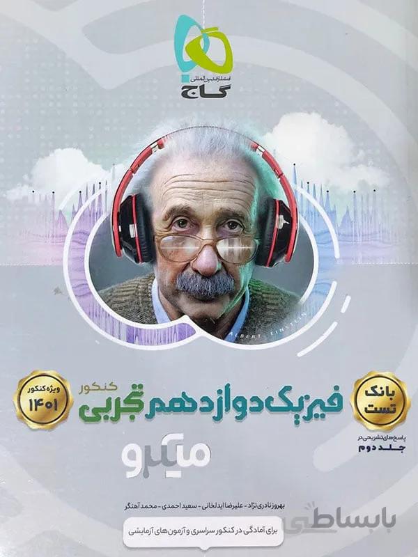 میکرو فیزیک دوازدهم تجربی گاج ( جلد اول )