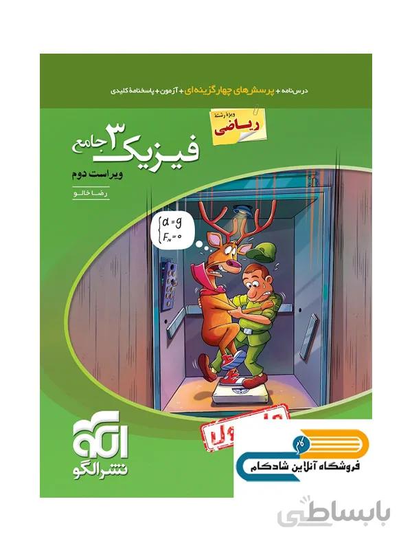 فیزیک دوازدهم جامع رشته ریاضی جلد اول نشر الگو