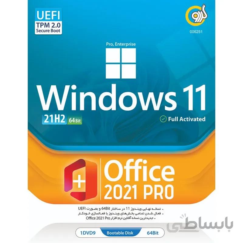 Windows 11 UEFI Pro/Enterprise 21H2 + Office 2021 Pro 1DVD9 گردو