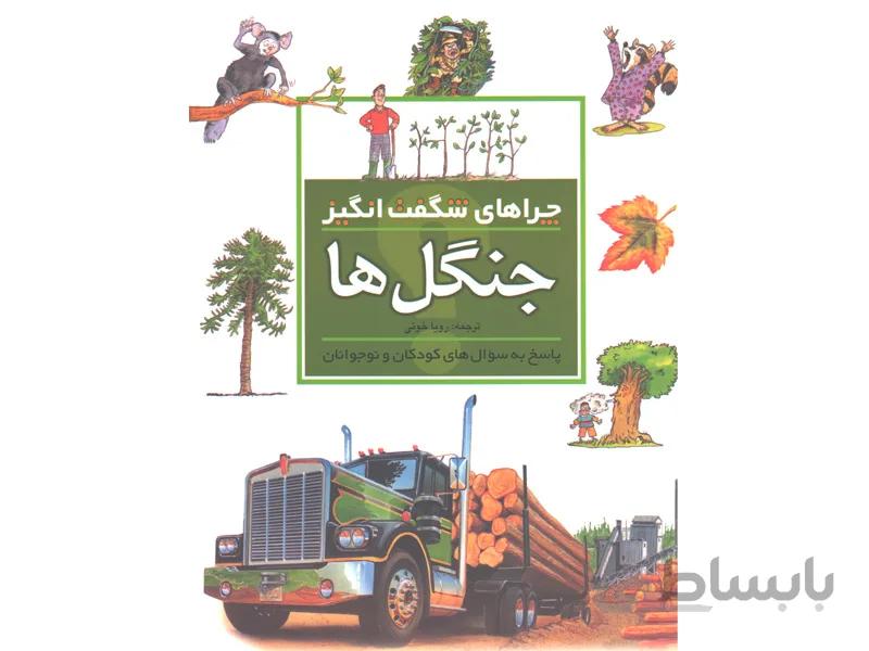 کتاب چراهای شگفت انگیز جنگل ها اثر جکی گف