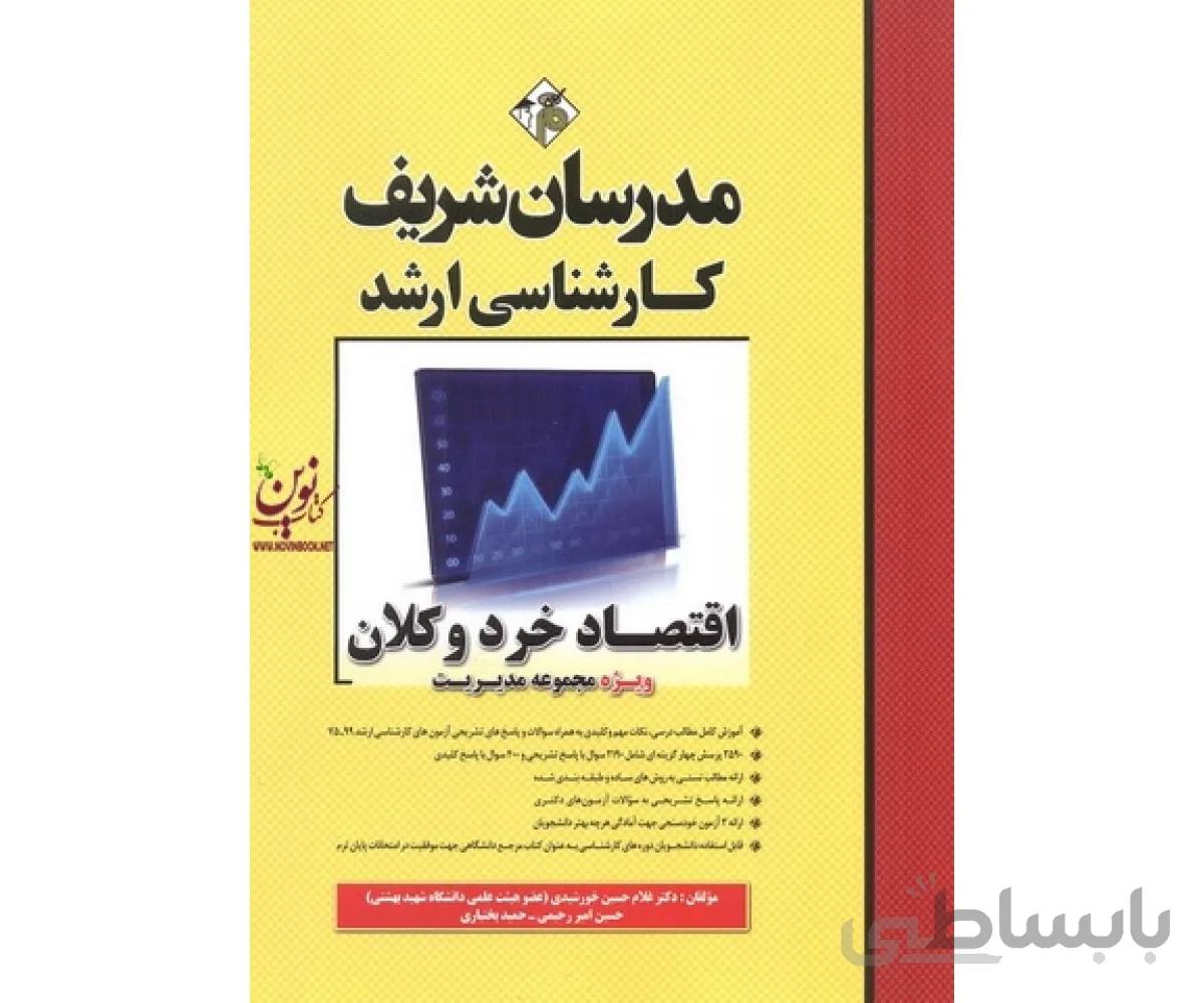 کارشناسی ارشد اقتصاد خرد و کلان ویژه مجموعه مدیریت غلامحسین خورشیدی انتشارات مدرسان شریف