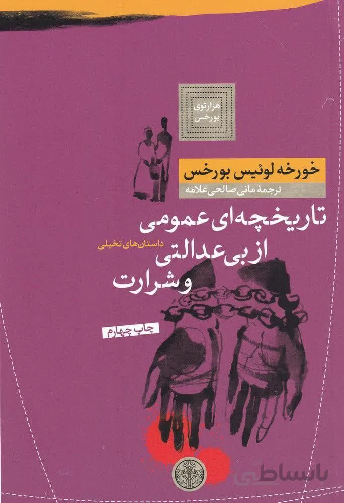 تاريخچه اي عمومي از بي عدالتي و شرارت (كد ناشر : 160)