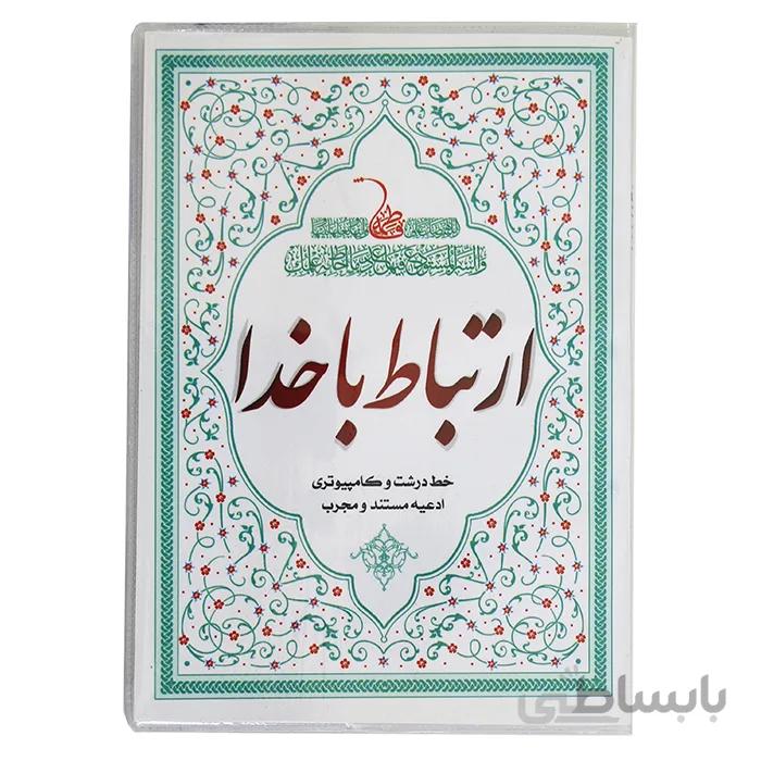 ارتباط با خدا