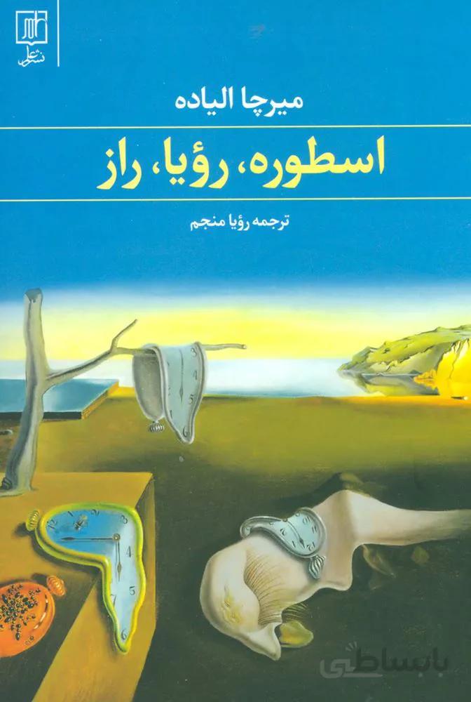 اسطوره،رویا،راز (کد ناشر : 118)