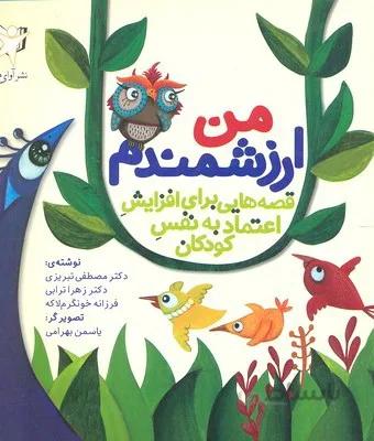 من ارزشمندم