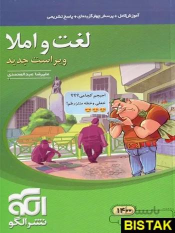 کتاب لغت و املا نظام جدید علیرضا عبدالمحمدی نشرالگو