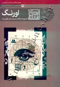 اورنگ