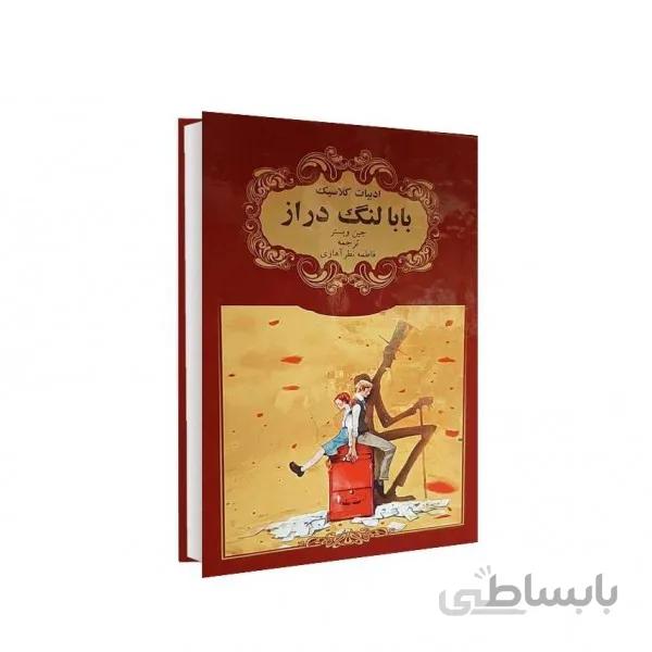 بابا لنگ دراز کد 165524