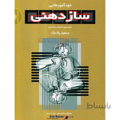 کتاب خود آموز طلایی سازدهنی اثر منصور پاک نژاد