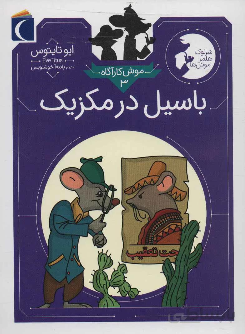 موش کارآگاه 3 باسیل در مکزیک نشر محراب قلم