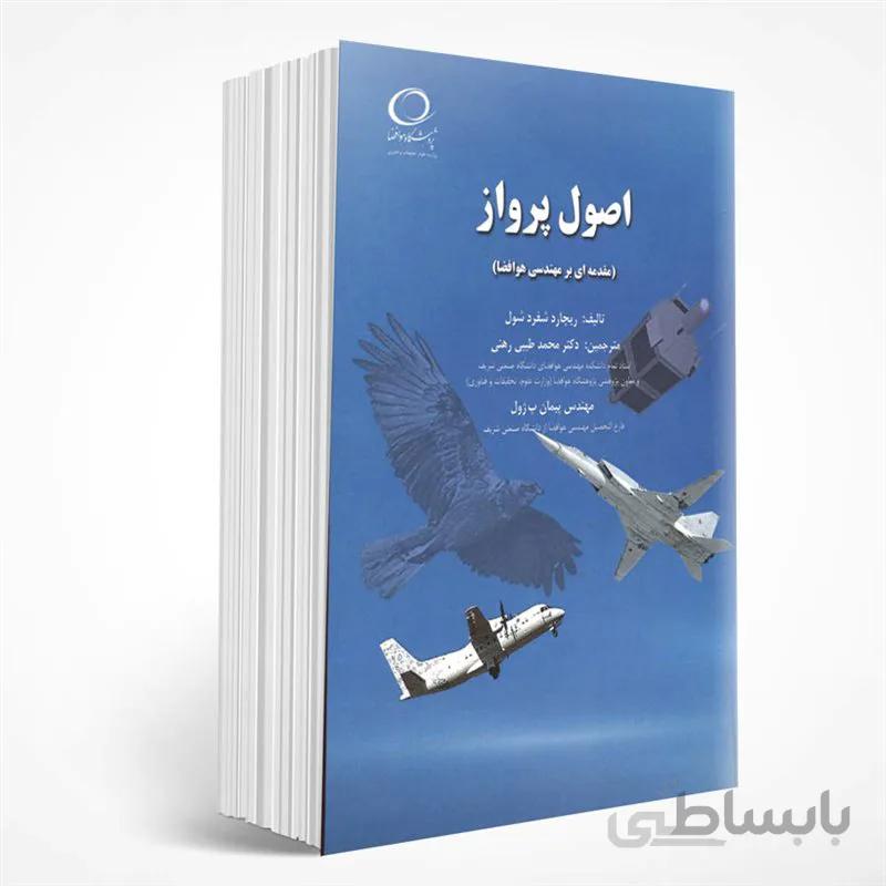 اصول پرواز